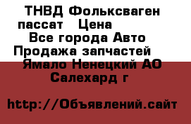 ТНВД Фольксваген пассат › Цена ­ 15 000 - Все города Авто » Продажа запчастей   . Ямало-Ненецкий АО,Салехард г.